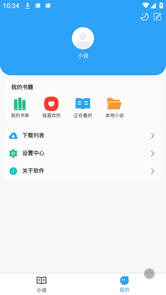 小说阅读app最新版本截图