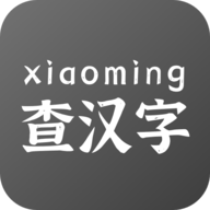 小明查汉字