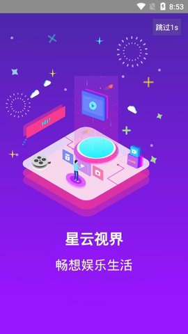 星云视界免费版下载安装官网