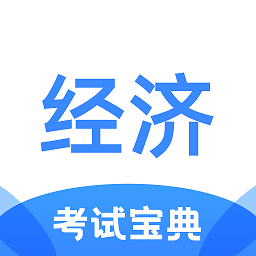 经济师考试宝典