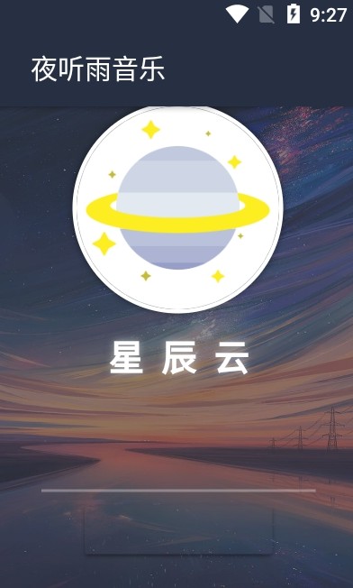 夜听雨音乐手机版下载免费播放安卓苹果截图