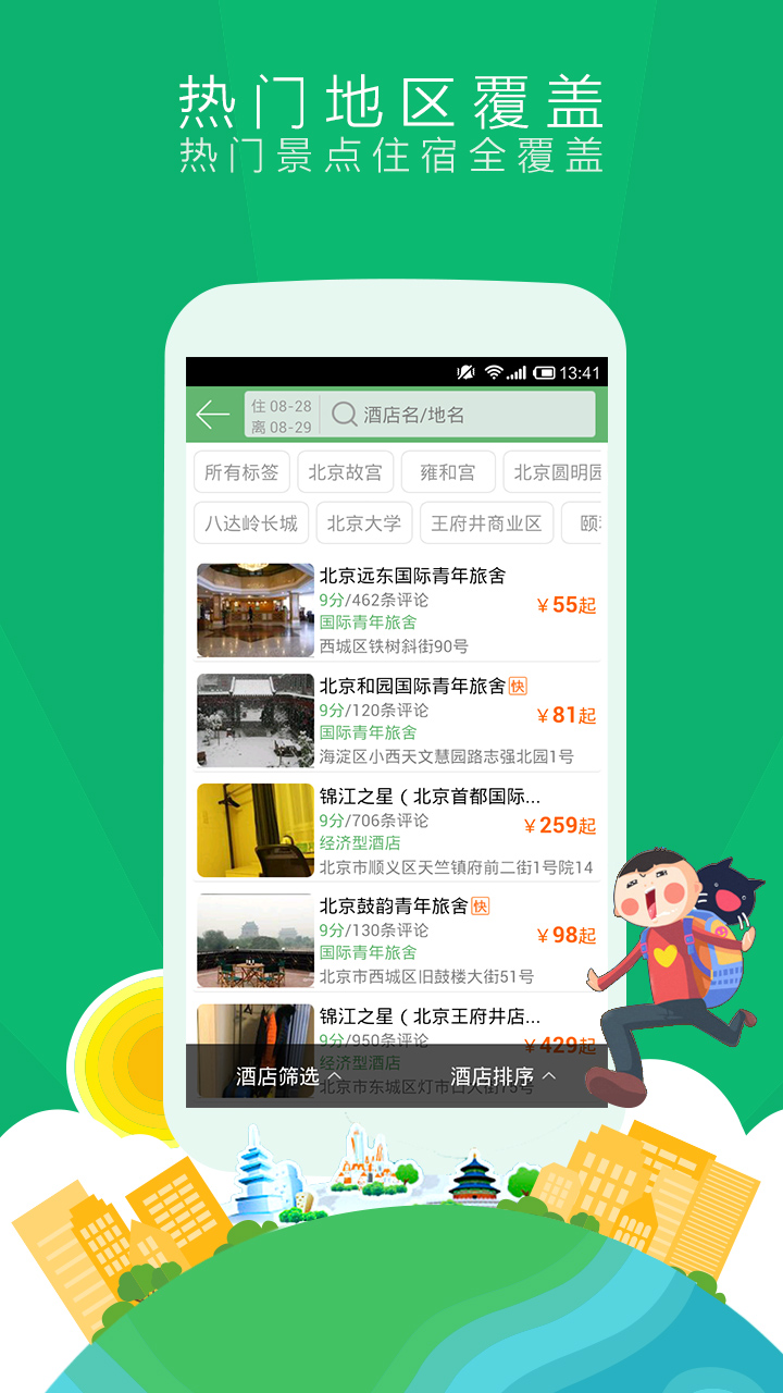 青芒果订酒店APP