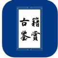 古籍鉴赏手机版app