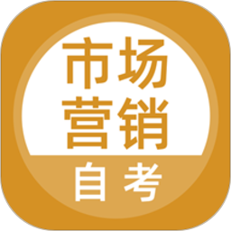 市场营销自考