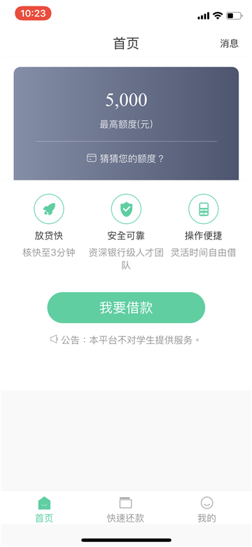 快领借手机版