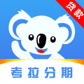 考拉分期app下载官网最新版安装苹果手机