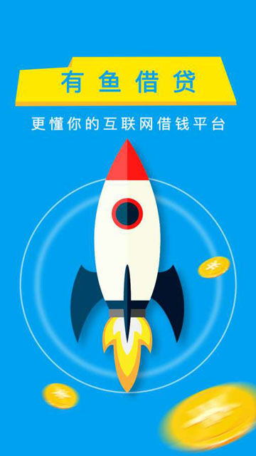 有鱼借贷免费版截图