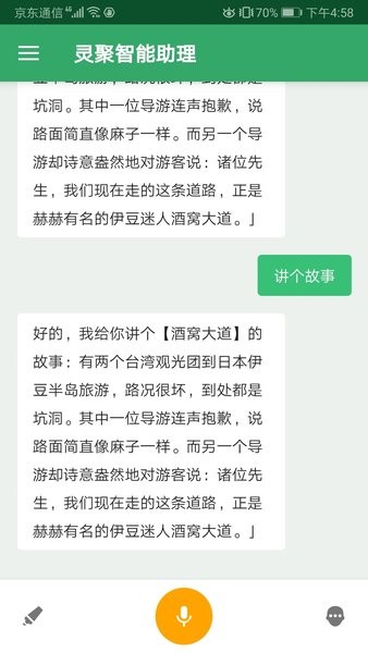 灵聚智能助理截图