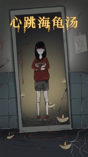 心跳海龟汤app