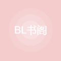 bl书阁小说安卓版在线阅读全文下载
