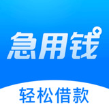 急用钱借app