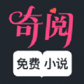 奇阅书城小说免费阅读下载安装最新版本手机软件