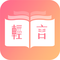 轻言小说最新版在线阅读全文