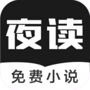 夜读免费小说app