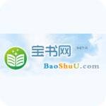手机宝书网txt小说在线阅读免费无弹窗