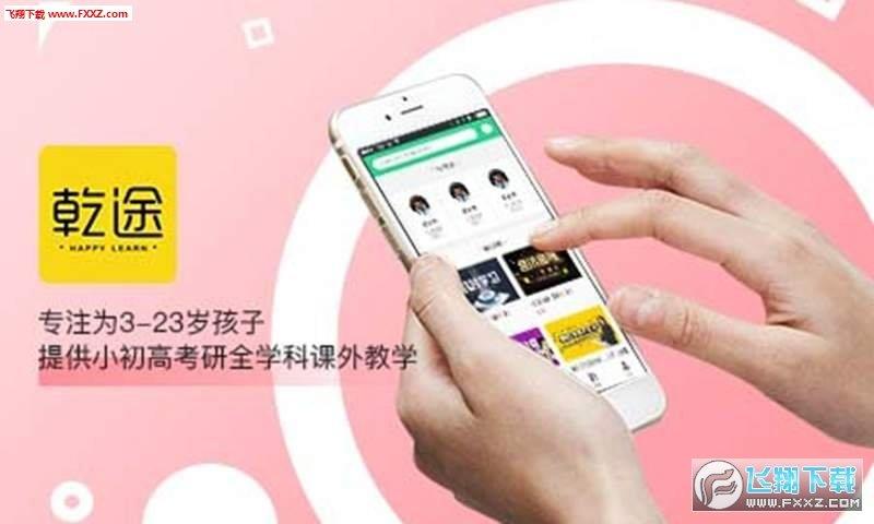 乾途教育截图