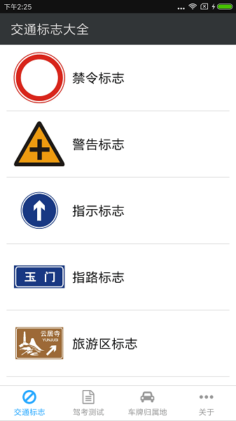 交通标志截图