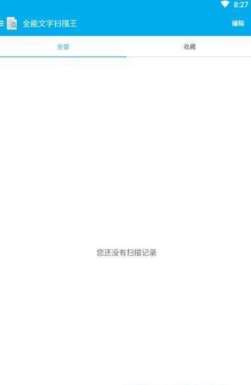 全能文字扫描王截图