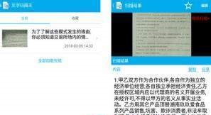 全能文字扫描王截图