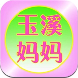 玉溪妈妈