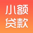 小额闪电贷款最新版