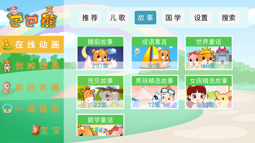 巴巴熊儿歌免费版下载安装