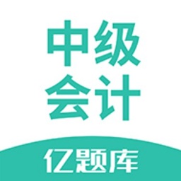 中级会计亿题库
