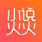小说火火最新版