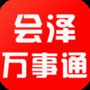 会泽万事通