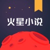 火星小说网app下载官网苹果