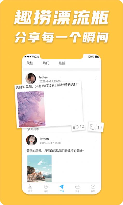 趣捞漂流瓶免费版