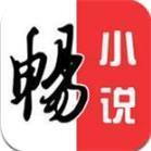畅小说app官方下载