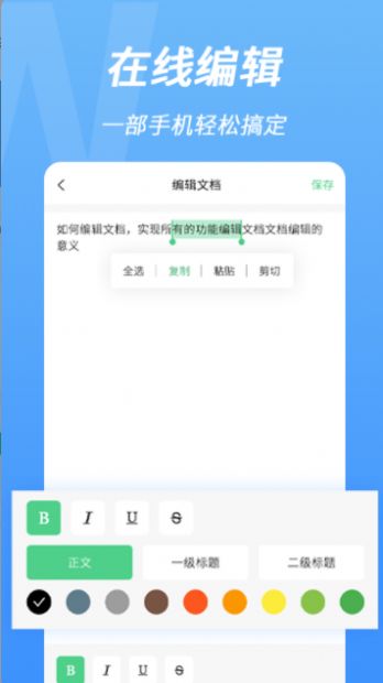word手机文档编辑截图