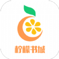 柠檬书城最新版本下载苹果