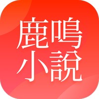 鹿鸣小说安卓版免费阅读下载安装