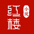 红楼小说安卓版下载安装最新版免费阅读