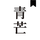 青芒小说最新版免费阅读下载