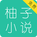 柚子小说安卓版下载免费阅读全文最新