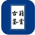 古籍鉴赏百度