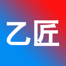 乙匠