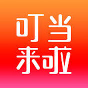 叮当来啦