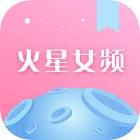 火星女频小说最新版本在线阅读免费全文