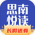 思南悦读app下载安装官网最新版苹果手机
