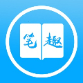 笔之趣阁7.0
