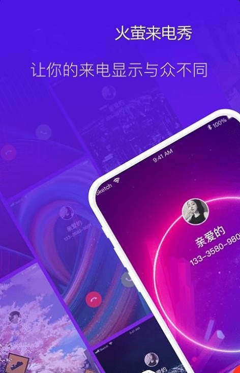 火萤来电秀免费版
