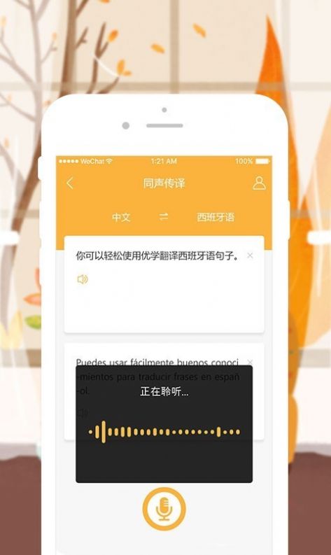 优学西班牙语翻译截图