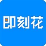 即刻花app