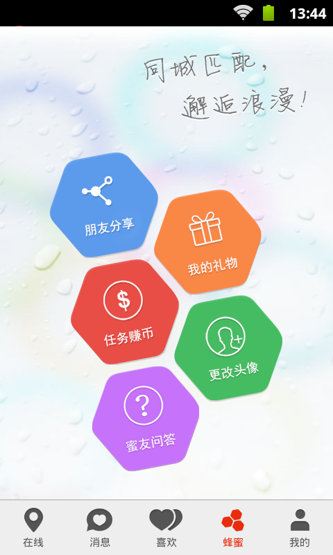 蜂蜜交友app
