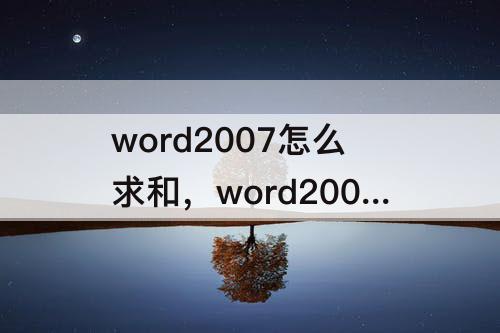 word2007怎么求和，word2007怎么求和公式