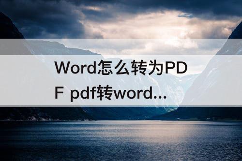 Word怎么转为PDF pdf转word怎么转为pdf格式文件